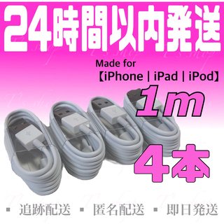 iPhone - iPhone充電器ケーブル1m×4本 ライトニングケーブル iPhoneケーブル