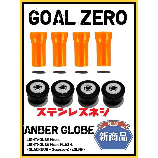 GOAL ZERO(ゴールゼロ)の【１個610円！4セット】ゴールゼロ　新アンバーグローブ+最新式ゼロキャップ スポーツ/アウトドアのアウトドア(ライト/ランタン)の商品写真