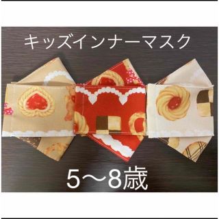 【sale】ハンドメイド　キッズインナーマスク　大臣(外出用品)