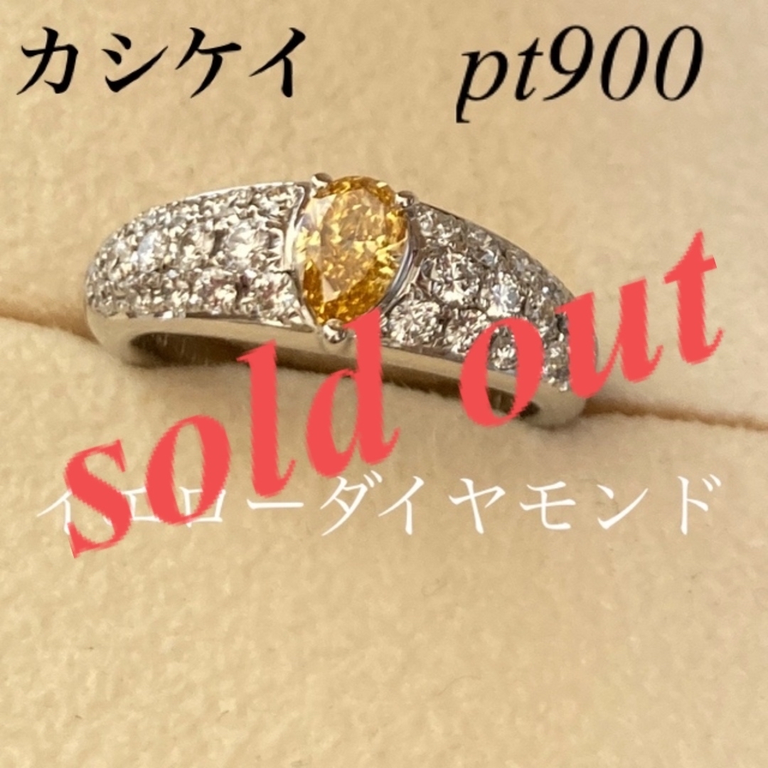 カシケイ pt900 イエローダイヤモンドリング - リング(指輪)