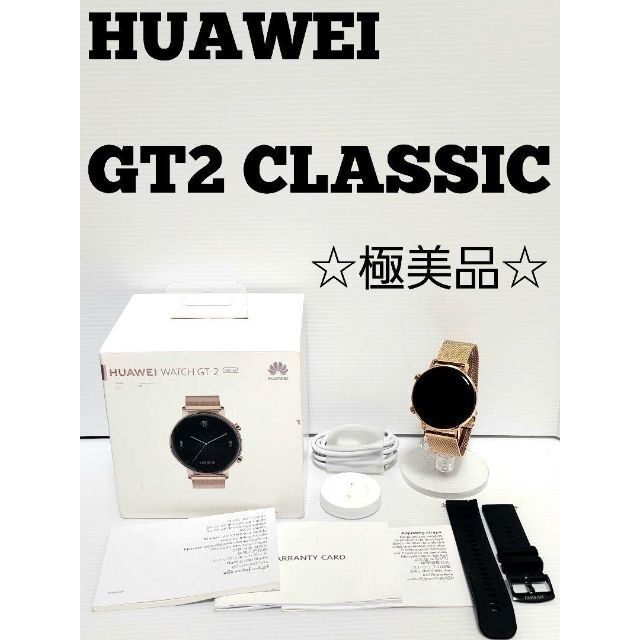 HUAWEI(ファーウェイ)の☆極美品☆HUAWEI WATCH GT2 CLASSIC 42mm メンズの時計(腕時計(デジタル))の商品写真