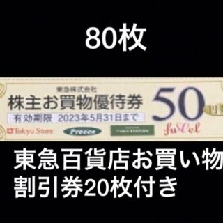 4000円分東急ストアお買い物50円割引券&東急百貨店割引券10枚✨No.16(ショッピング)