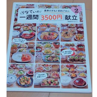 りなてぃの一週間３５００円献立 ２(料理/グルメ)