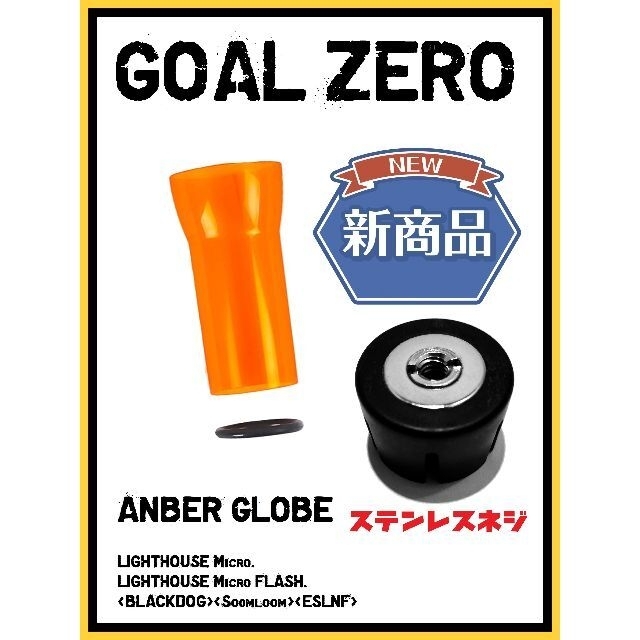 GOAL ZERO(ゴールゼロ)の【ステンレスネジ２個セット】ゴールゼロ　新アンバーグローブ+最新式ゼロキャップ スポーツ/アウトドアのアウトドア(ライト/ランタン)の商品写真