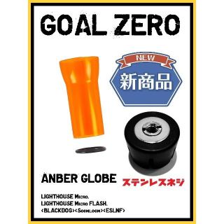 ゴールゼロ(GOAL ZERO)の【ステンレスネジ２個セット】ゴールゼロ　新アンバーグローブ+最新式ゼロキャップ(ライト/ランタン)