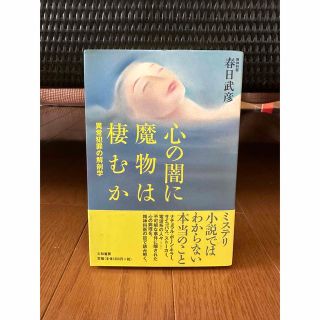 心の闇に魔物は棲むか : 異常犯罪の解剖学(人文/社会)