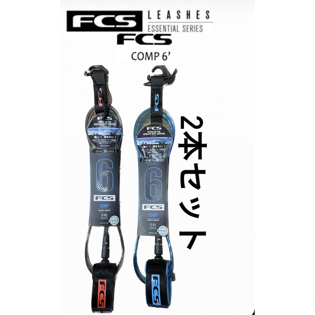 2本セット FCS COMP 6’リーシュコード Blue、FLAME RED