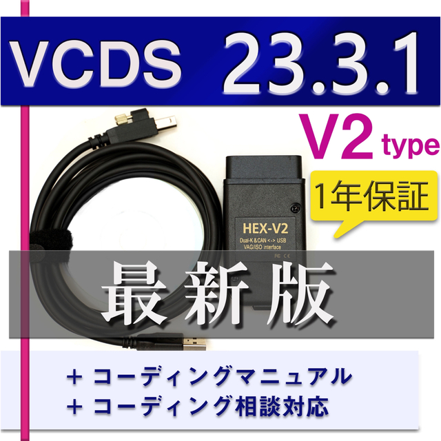 vcds 互換ケーブル　V2 23.3.1 最新版