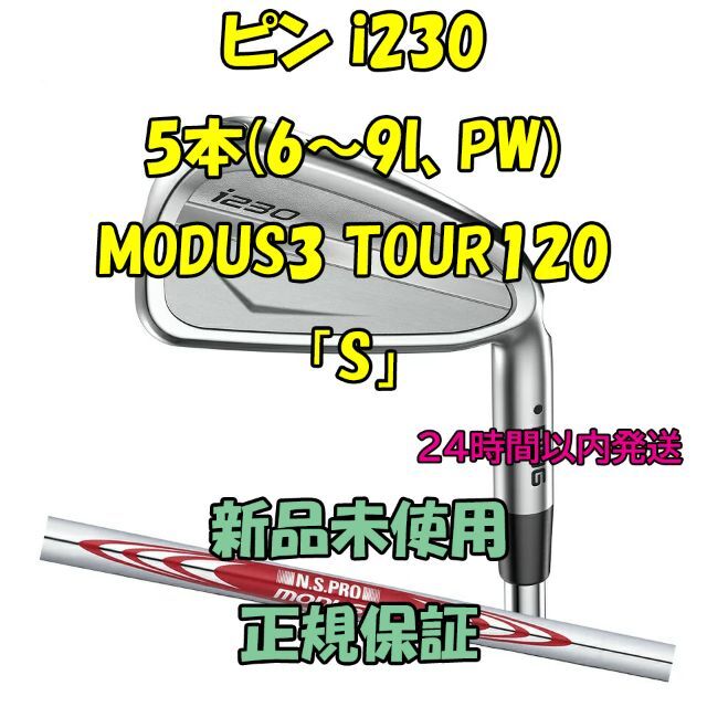 ピン i230 5本(6～9I、PW) MODUS3 TOUR120 「S」 - クラブ