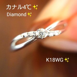 カナルヨンドシー(canal４℃)のまみ51様専カナル4℃✨ダイヤモンド リング K18WG 18金 ダイヤ 10号(リング(指輪))