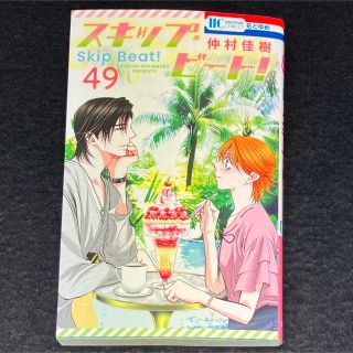 ハクセンシャ(白泉社)の仲村佳樹『スキップ・ビート』49巻(少女漫画)