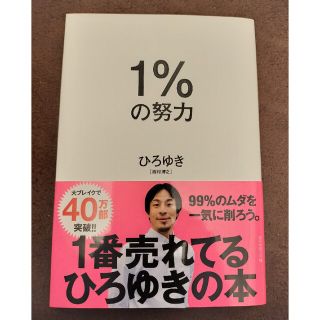 ダイヤモンドシャ(ダイヤモンド社)のひろゆき　１％の努力(ノンフィクション/教養)