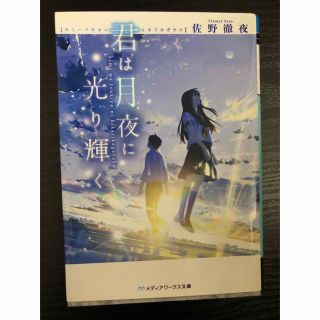 アスキーメディアワークス(アスキー・メディアワークス)の君は月夜に光り輝く　　佐野徹夜(文学/小説)