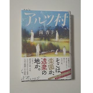 コウダンシャ(講談社)のアルツ村/南 杏子/講談社(人文/社会)