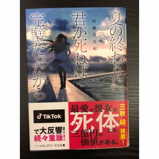 アスキーメディアワークス(アスキー・メディアワークス)の夏の終わりに君が死ねば完璧だったから　　斜線堂有紀(文学/小説)