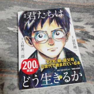 マガジンハウス(マガジンハウス)の漫画　君たちはどう生きるか(その他)