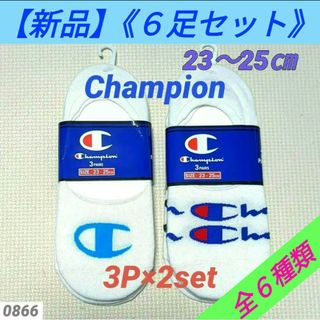 チャンピオン(Champion)の【新品】チャンピオン フットカバーソックス 3足組 × 2セット 23-25㎝(ソックス)