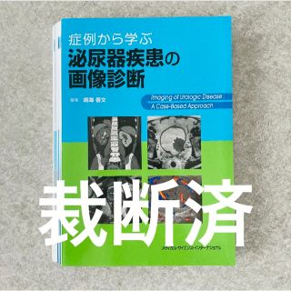 極細繊維クロス 【裁断済】症例から学ぶ泌尿器疾患の画像診断 - 通販