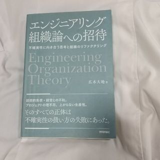 エンジニアリング組織論への招待 不確実性に向き合う思考と組織のリファクタリング(コンピュータ/IT)