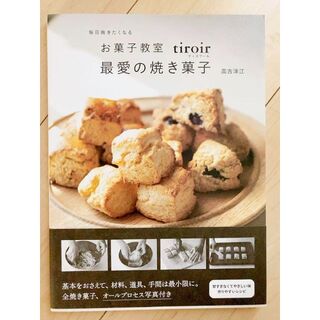 【新品】お菓子教室tiroir 最愛の焼き菓子(料理/グルメ)