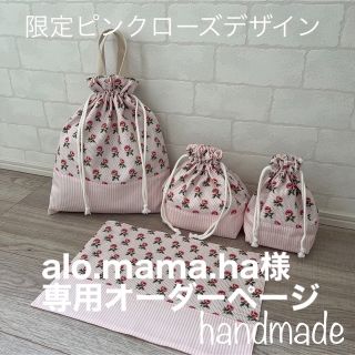 alo.mama.ha様専用ページ　給食袋　コップ袋　ランチョンマット　入園入学(外出用品)