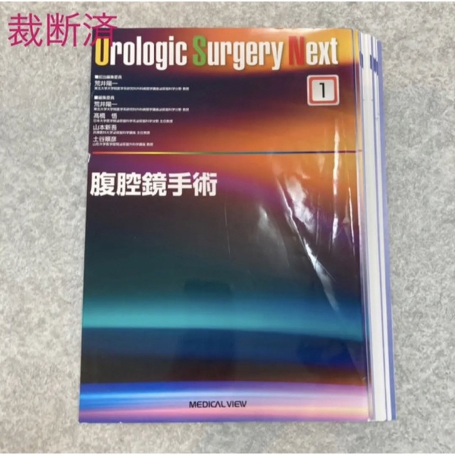 裁断済】Urologic Surgery Next 腹腔鏡手術 お歳暮 62.0%OFF www.gold ...
