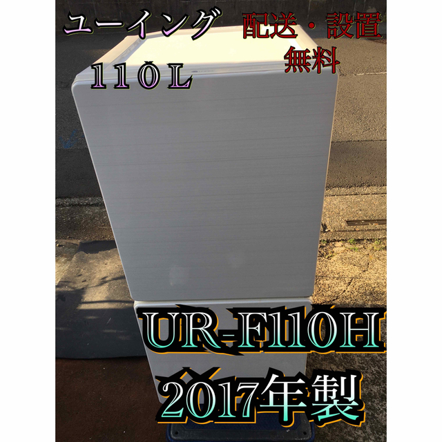 ユーイング 110L 冷蔵庫 ラメ調 ホワイト 一人暮らし向き