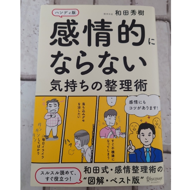 感情的にならない気持ちの整理術　和田　秀樹 エンタメ/ホビーの本(ノンフィクション/教養)の商品写真