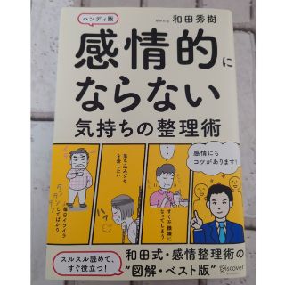 感情的にならない気持ちの整理術　和田　秀樹(ノンフィクション/教養)