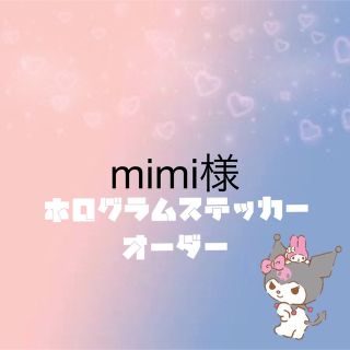 mimi様専用　ホログラムステッカー　オーダー(K-POP/アジア)