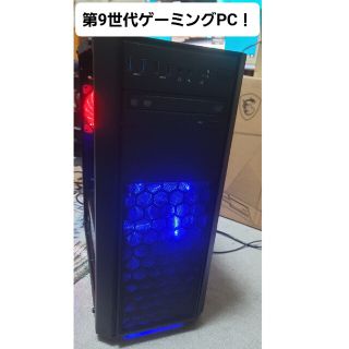 すぐ使える！i7第9世代ゲーミングPC(デスクトップ型PC)