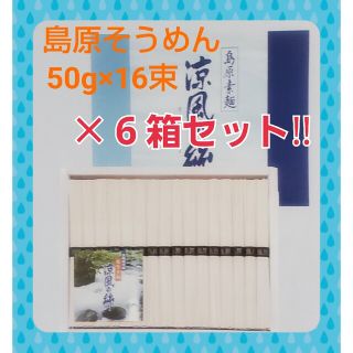 ☆みかん様専用☆まとめ買い☆島原素麺（50g×16束）×6箱 島原 素麺 黒帯(麺類)