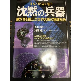 沈黙の兵器 日本と世界を襲う静かなる第三次世界大戦の宣戦布告太田龍 静かなる戦争(人文/社会)