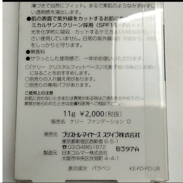 ケリークリスタルフィットUVファンデーション❤新品未開封❤ コスメ/美容のベースメイク/化粧品(ファンデーション)の商品写真