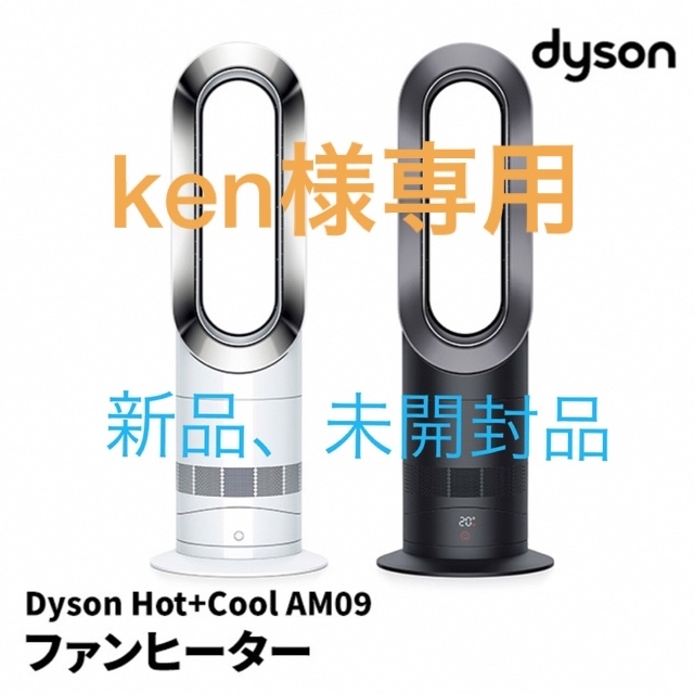 Dyson(ダイソン)のDyson Hot + Cool  ダイソン AM09 WN N スマホ/家電/カメラの冷暖房/空調(扇風機)の商品写真
