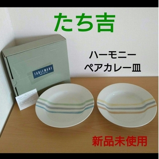 タチキチ(たち吉)の【新品未使用】たち吉　カレー皿　ペアセット　皿セット　皿２枚　色違い　シンプル(食器)