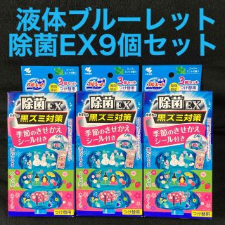 コバヤシセイヤク(小林製薬)の液体ブルーレットおくだけ 除菌EX 付け替用季節のシール付き スーパーミント9個(日用品/生活雑貨)