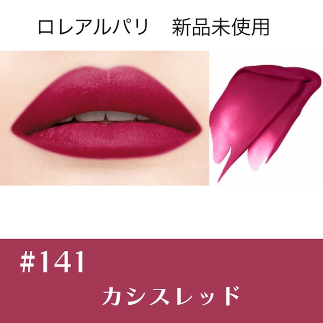 L'Oreal Paris(ロレアルパリ)のロレアルパリ　ルージュシグネチャー 141 カシスレッド コスメ/美容のベースメイク/化粧品(リップグロス)の商品写真