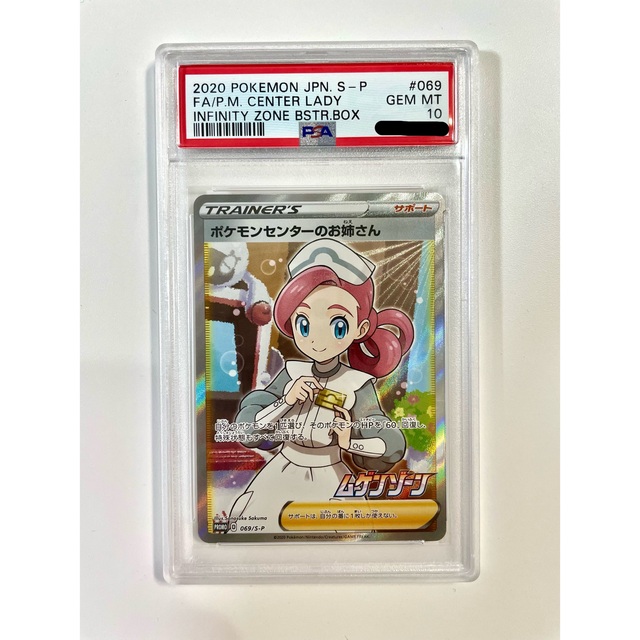 ポケモンカード　ポケモンセンターのお姉さんSR  PSA10