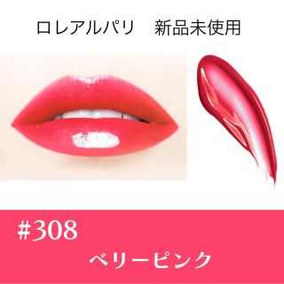 ロレアルパリ(L'Oreal Paris)のロレアルパリ　ブリリアントシグネチャー308 ベリーピンク　リップグロス　口紅(リップグロス)