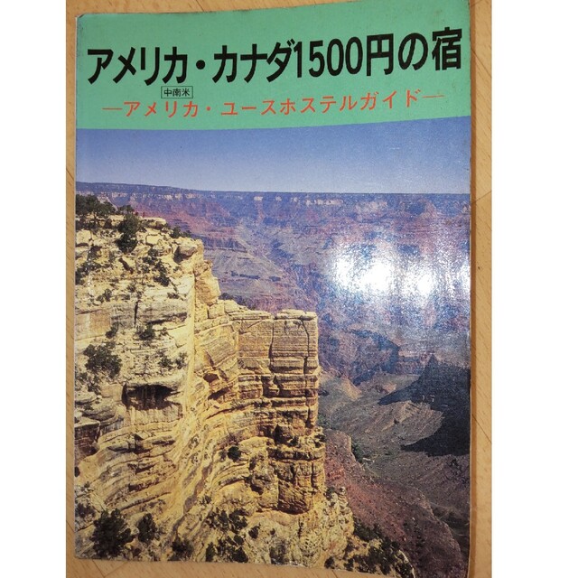 アメリカ カナダ1500円の宿 エンタメ/ホビーの本(地図/旅行ガイド)の商品写真