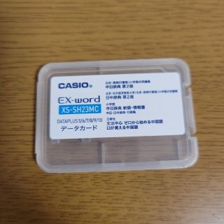 カシオ(CASIO)のXS-SH23MC中国語データカード(電子ブックリーダー)