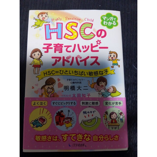 年間ランキング6年連続受賞】 HSCの子育てハッピーアドバイス HSC=ひといちばい敏感な子