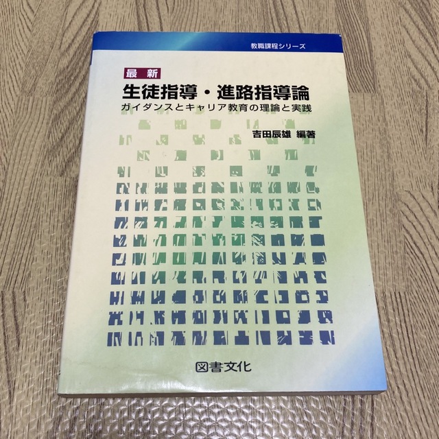 最新生徒指導・進路指導論 ガイダンスとキャリア教育の理論と実践 エンタメ/ホビーの本(人文/社会)の商品写真