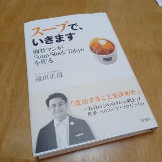 ス－プで、いきます 商社マンがＳｏｕｐ　Ｓｔｏｃｋ　Ｔｏｋｙｏを作る(ビジネス/経済)