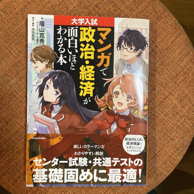 マンガで政治・経済が面白いほどわかる本 大学入試の通販 by まる's