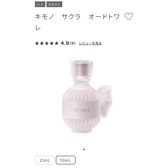 新品未使用　コスメデコルテ　キモノ　サクラ　オードトワレ　50ml