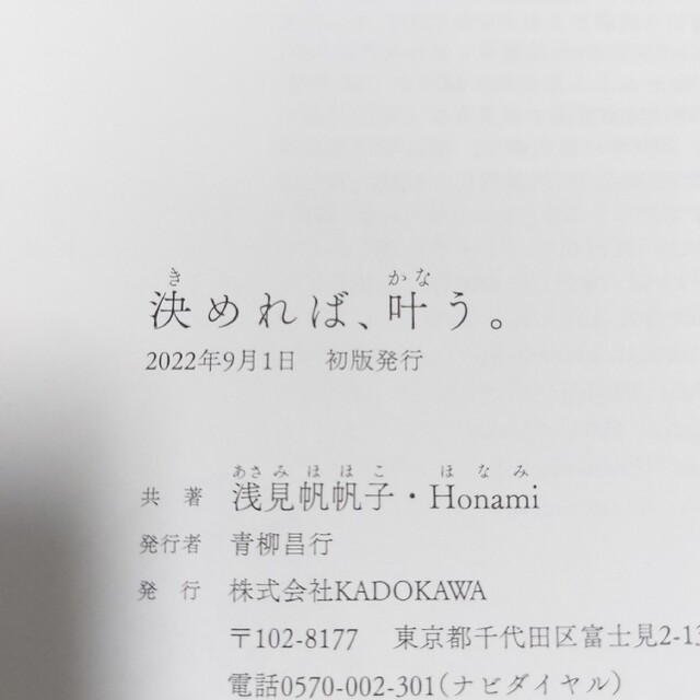 【初版本】決めれば、叶う。　浅見帆帆子 / Ｈｏｎａｍｉ エンタメ/ホビーの本(住まい/暮らし/子育て)の商品写真