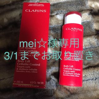 クラランス(CLARINS)のmei様専用 クラランス トータルリフトマンスールEX(ボディクリーム)