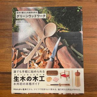 グリーンウッドワーク 生木で暮らしの道具を作る(住まい/暮らし/子育て)